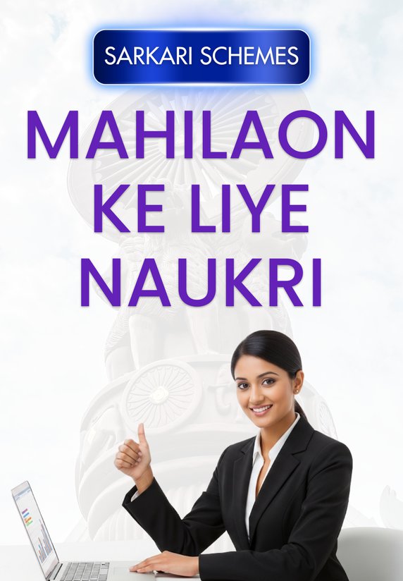 Mahilaon Ke Liye Naukri