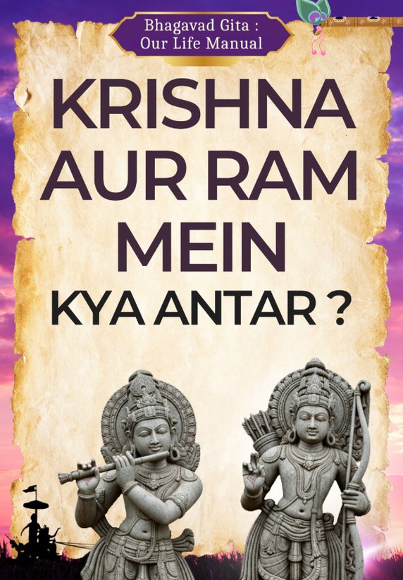 Krishna Aur Ram Mein Kya Antar