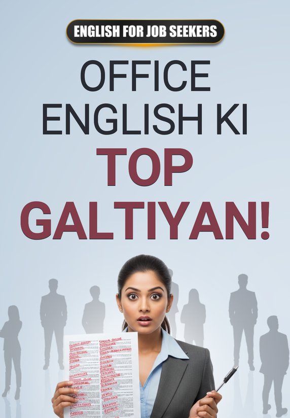Office English Ki Top Galtiyan!
