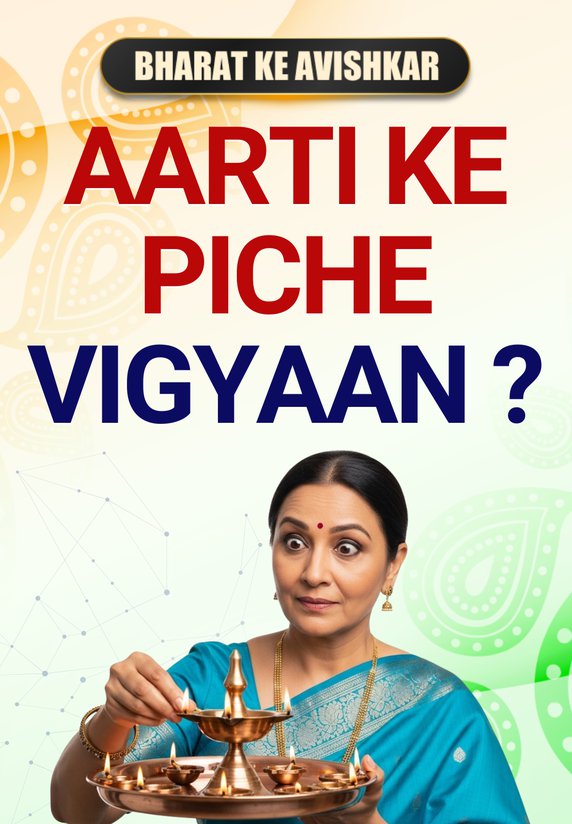 Aarti Ke Piche Vigyaan ?