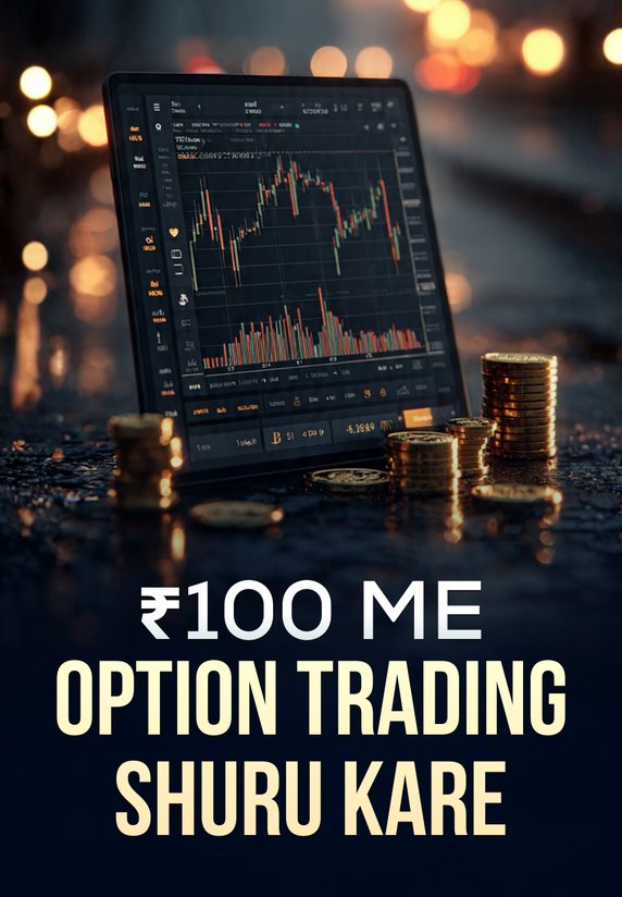 ₹100 ME OPTION TRADING SHURU KARE