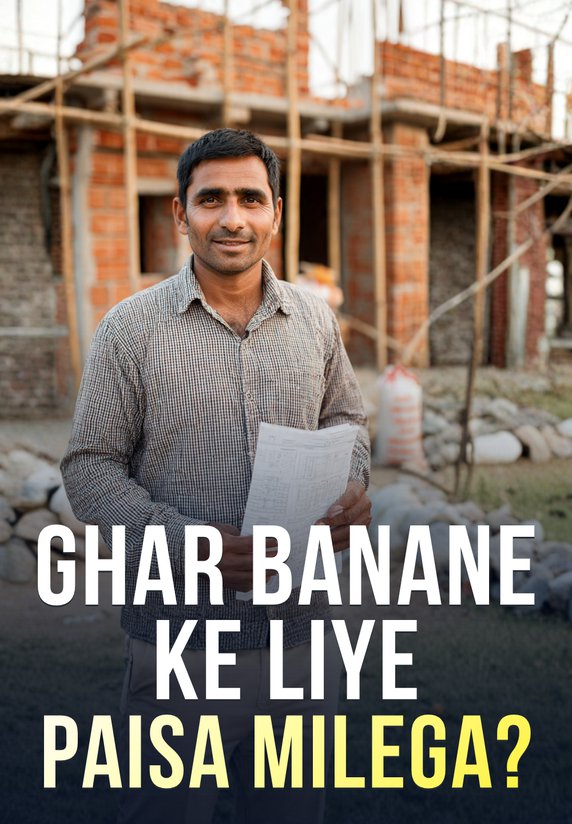 Ghar Banane Ke Liye Paisa Milega?