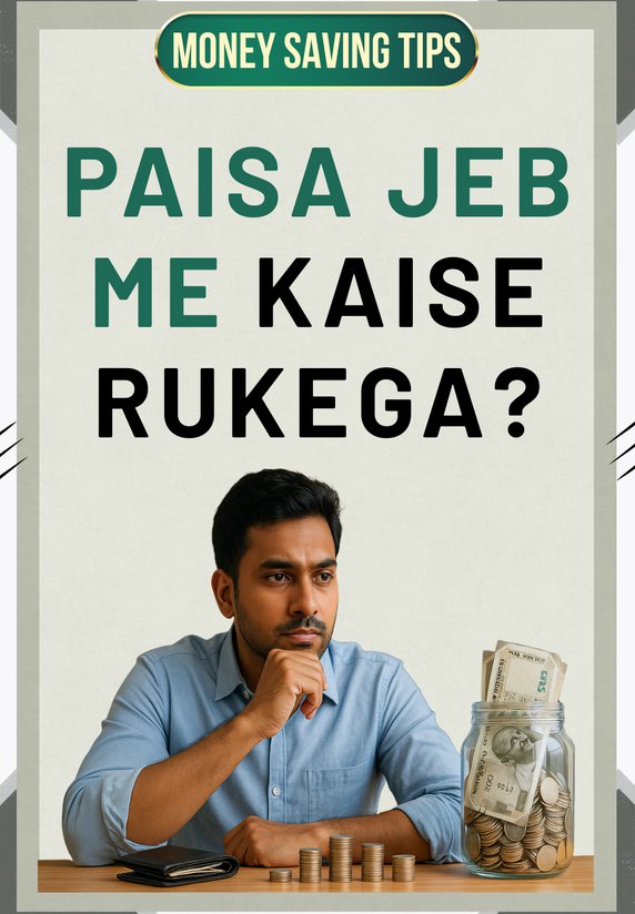 Paisa Jeb Me Kaise Rukega?