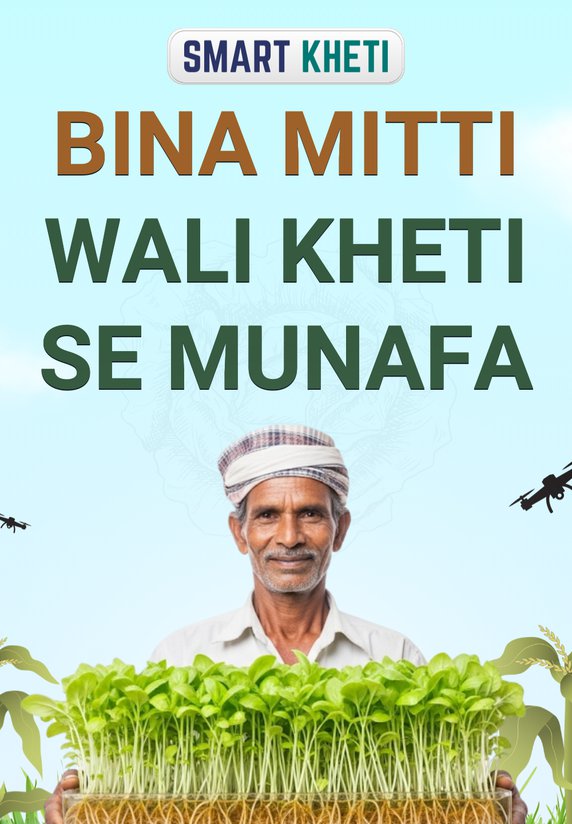 Bina Mitti Wali Kheti Se Munafa
