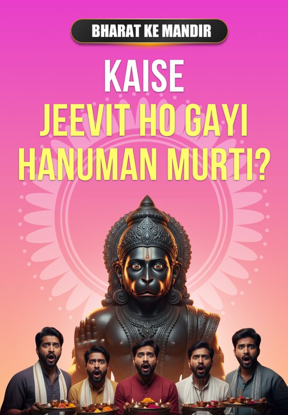 Kaise Jeevit Ho Gayi Hanuman Murti?