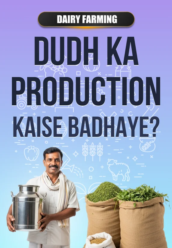 Dudh Ka Production Kaise Badhaye