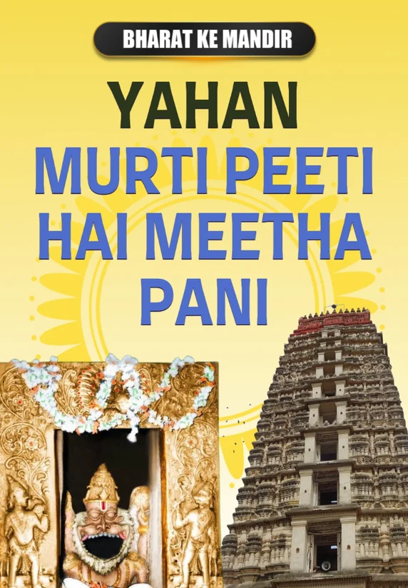Yahan Murti Peeti Hai Meetha Pani