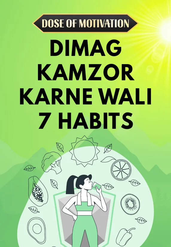 Dimag Kamzor Karne Wali 7 Habits