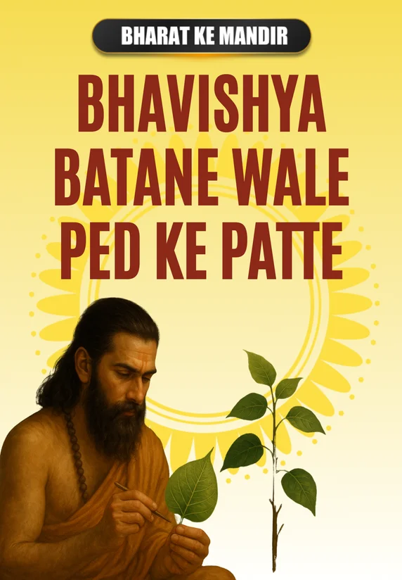 Bhavishya Batane Wale Ped Ke Patte