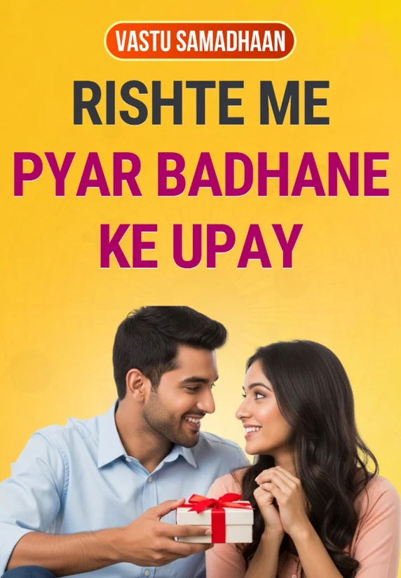 Rishte Me Pyar Badhane Ke Upay