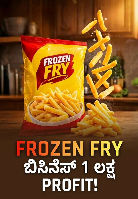 Frozen Fry ಬಿಸಿನೆಸ್ 1 ಲಕ್ಷ Profit! | Small Business Ideas