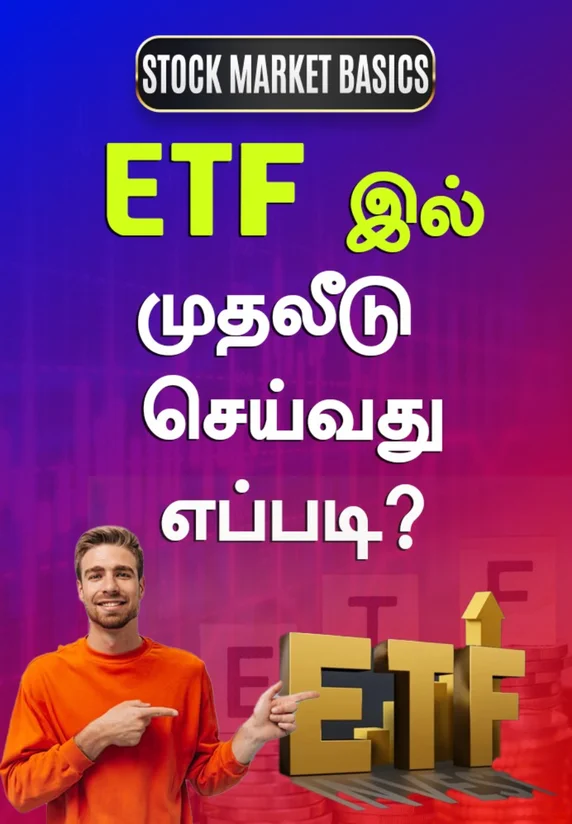 ETF-இல் முதலீடு செய்வது எப்படி? | Stock Market Basics