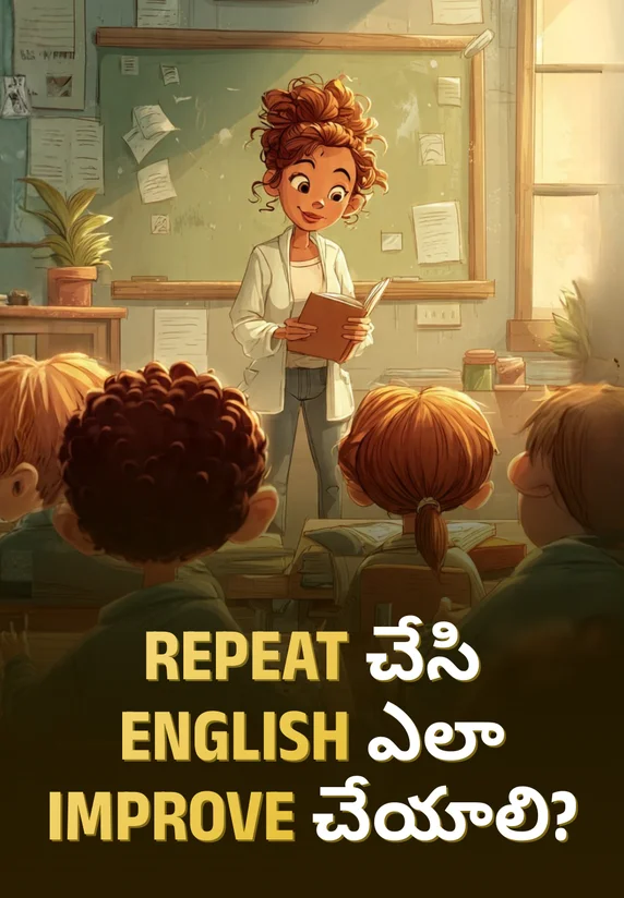 Repeat చేసి English ఎలా Improve చేయాలి? | Spoken English